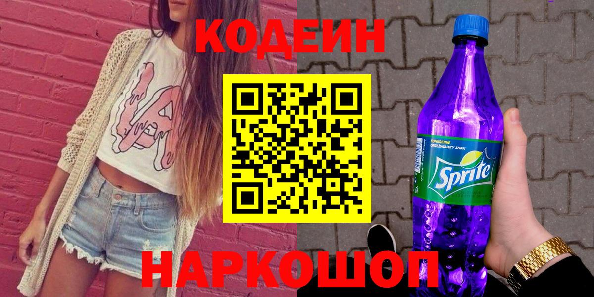 Codein Purple Drank  Вход с VPN  Усть-Джегута  Кодеин Purple Drank 